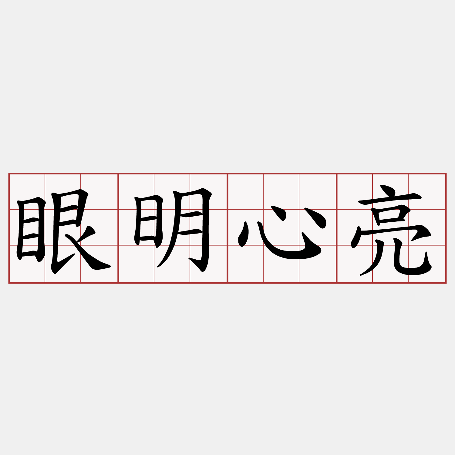 眼明心亮