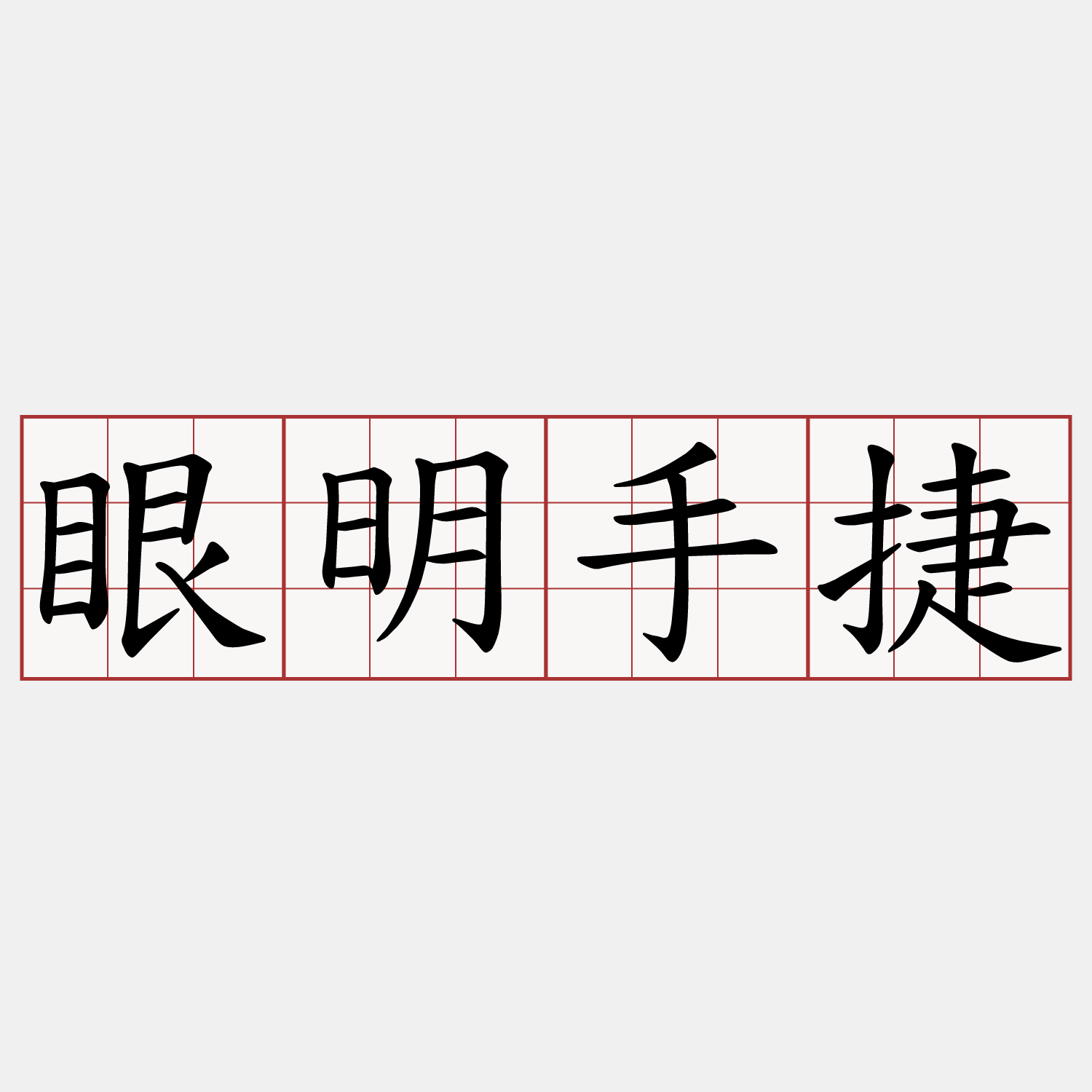眼明手捷