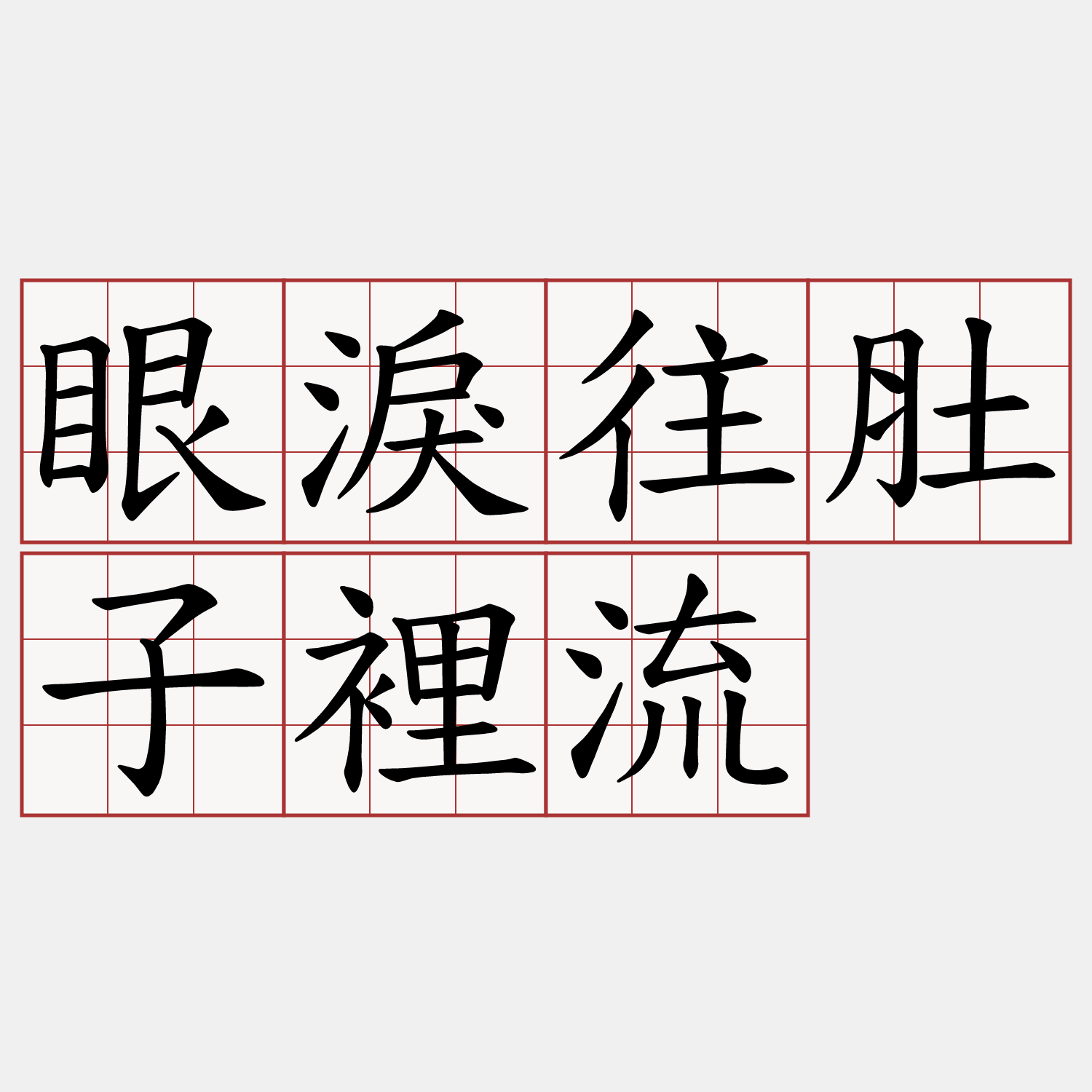 眼淚往肚子裡流