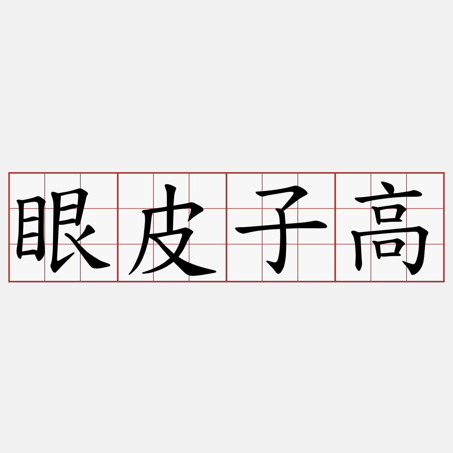 眼皮子高