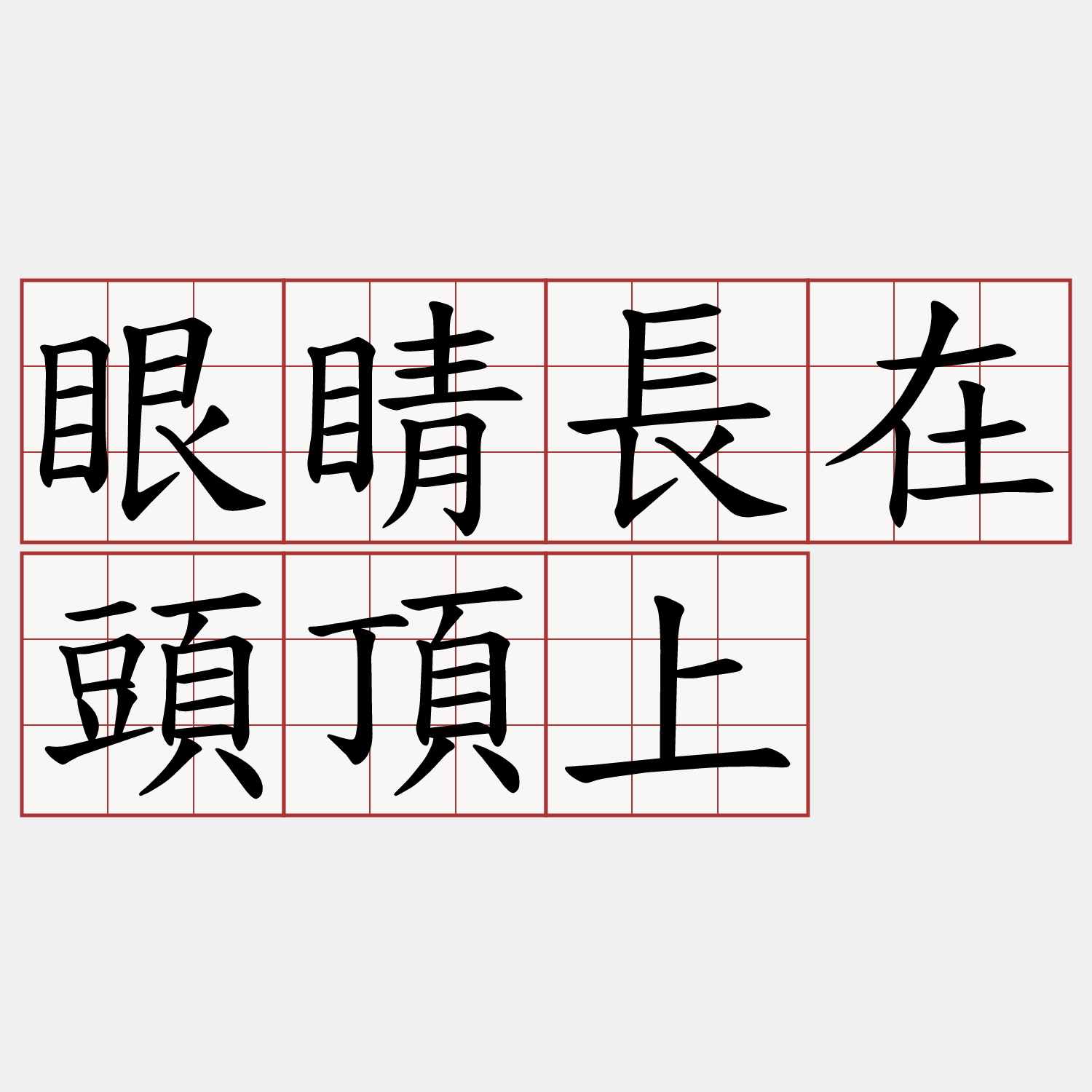 眼睛長在頭頂上