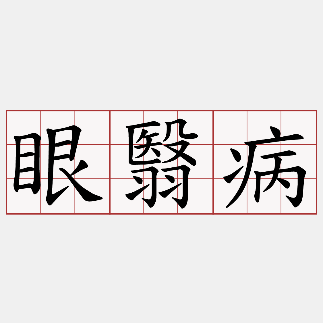 眼翳病