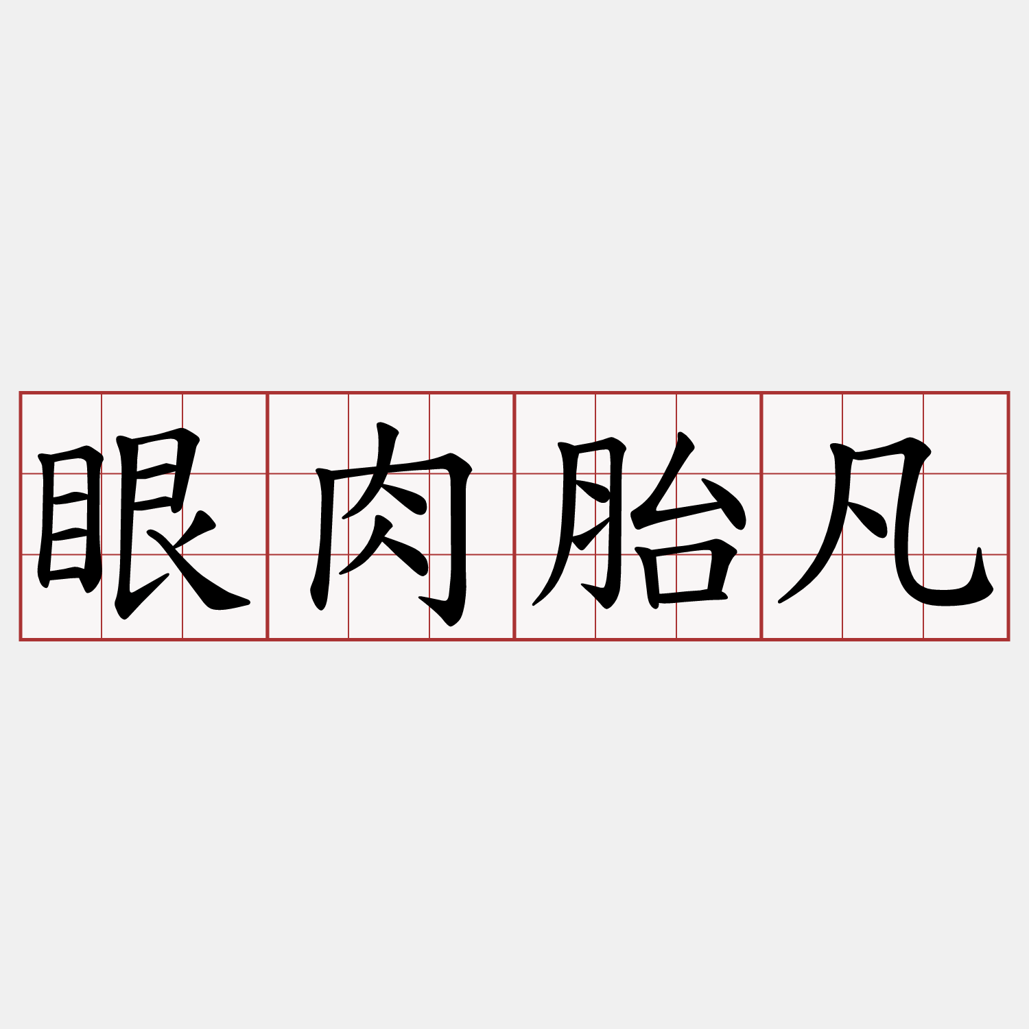 眼肉胎凡