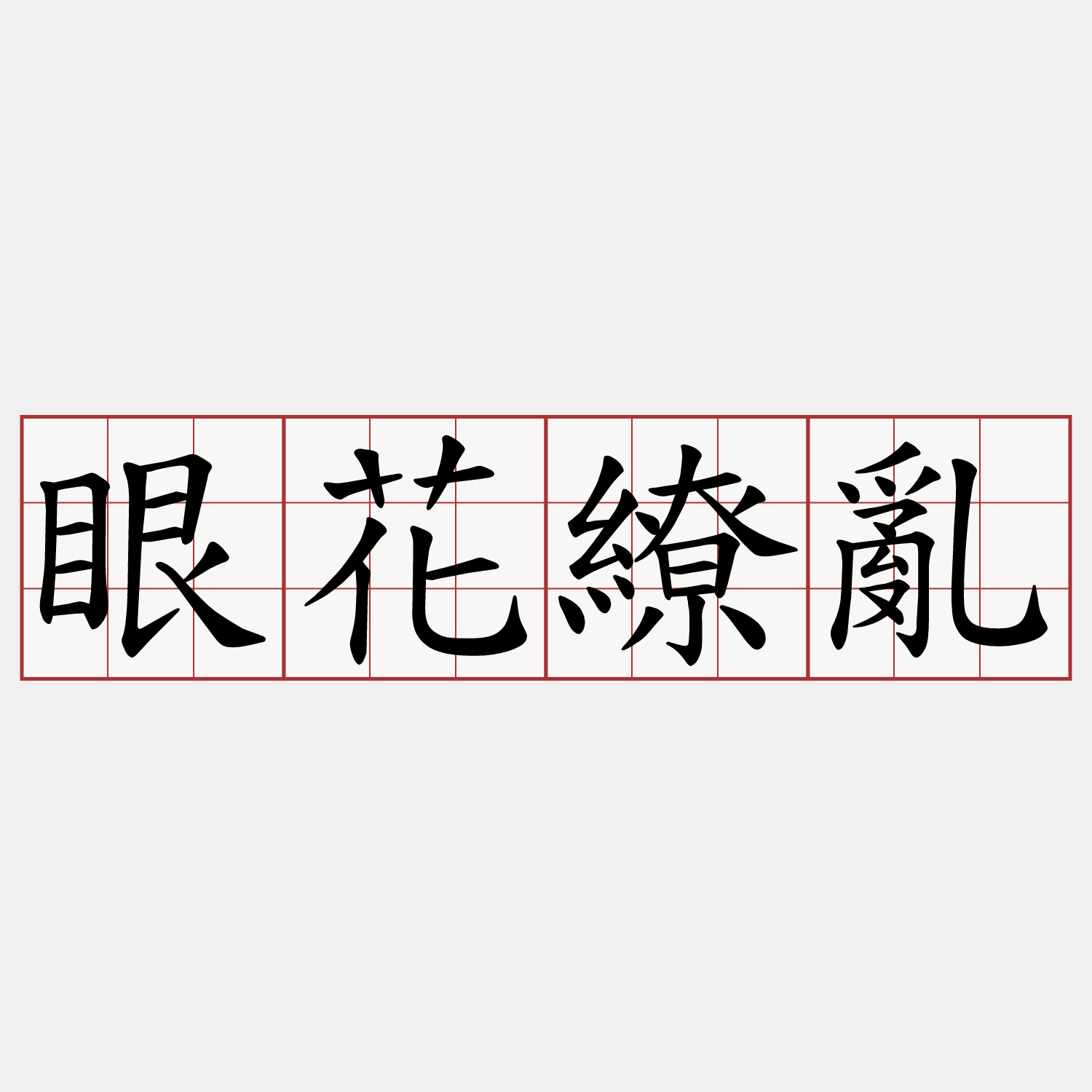 眼花繚亂