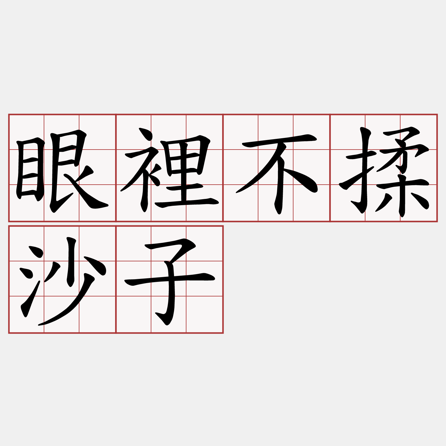 眼裡不揉沙子