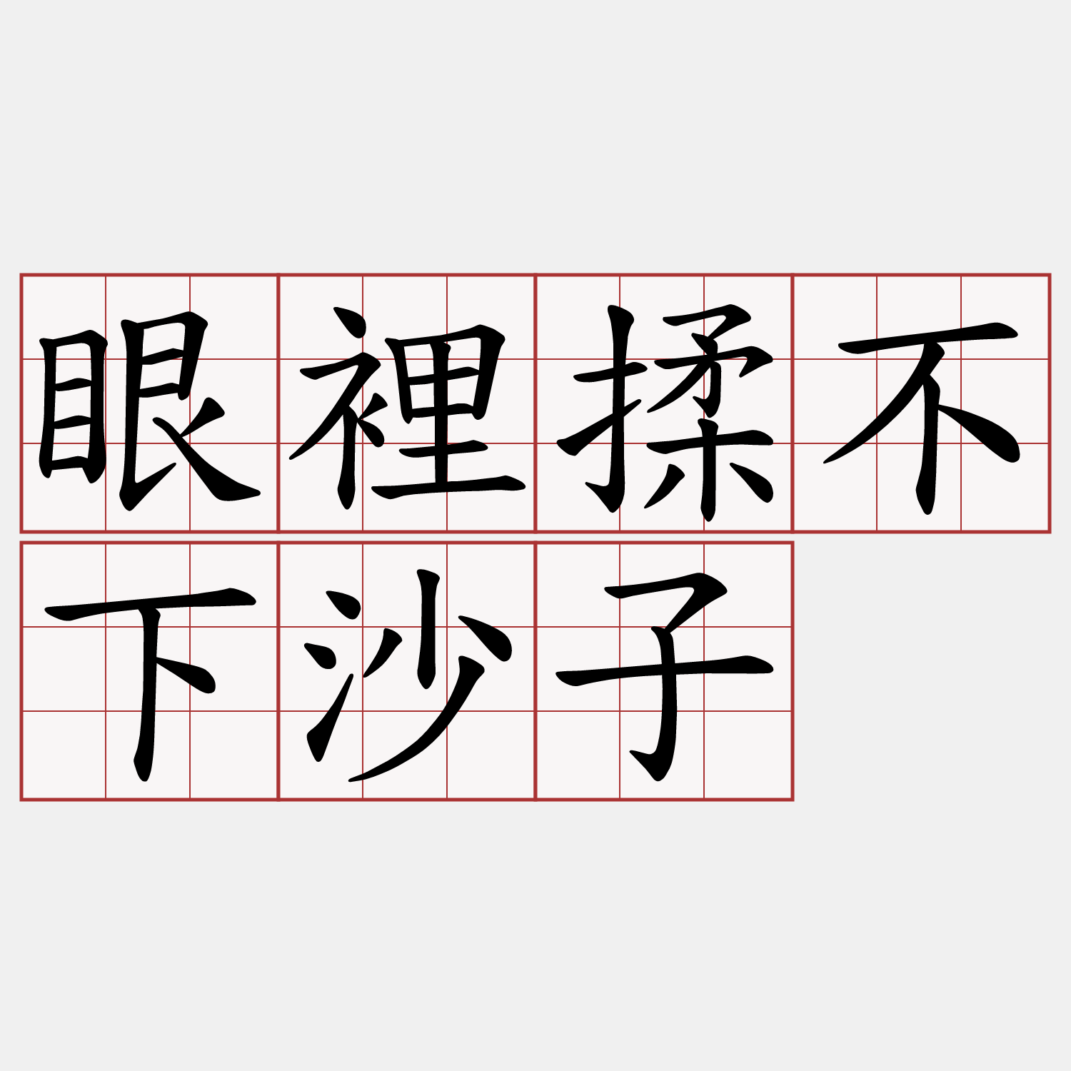 眼裡揉不下沙子