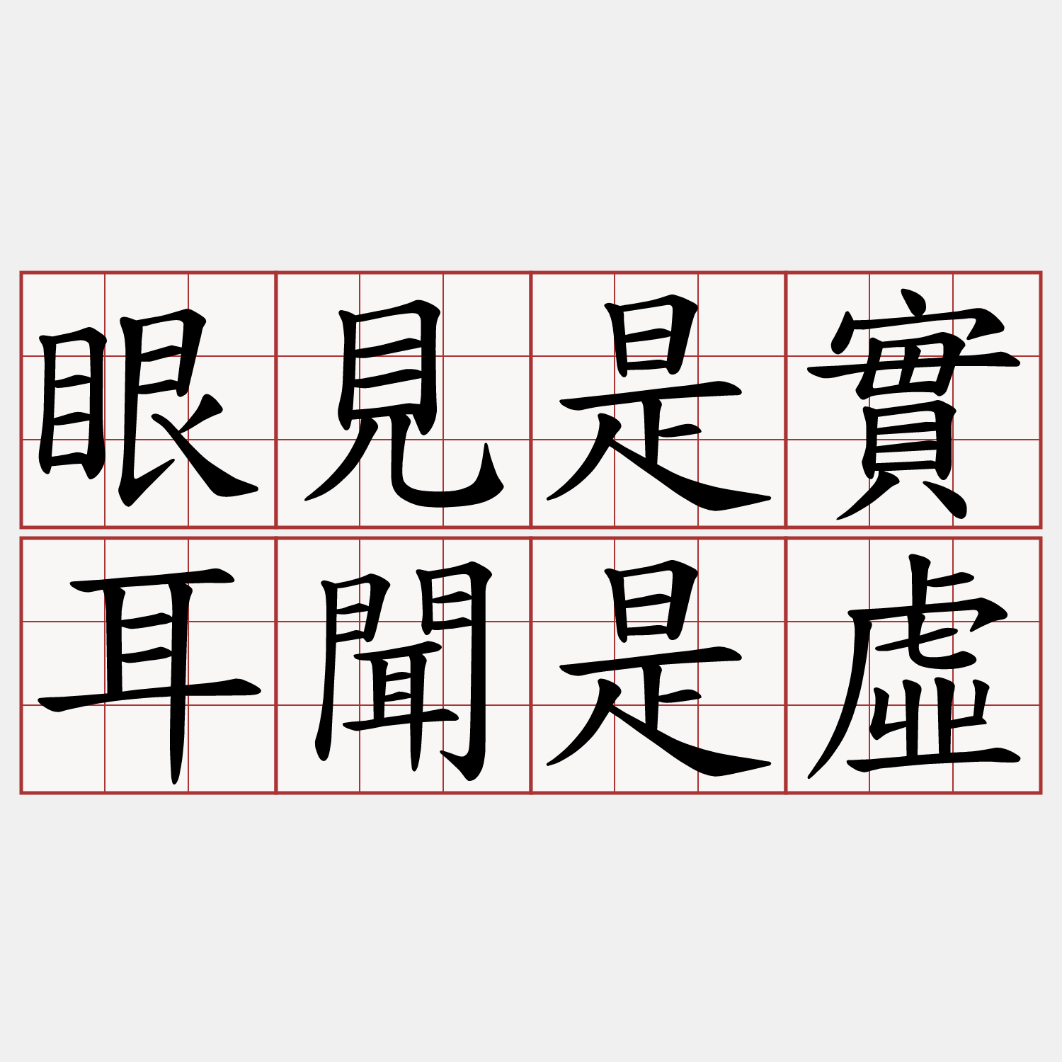 眼見是實耳聞是虛