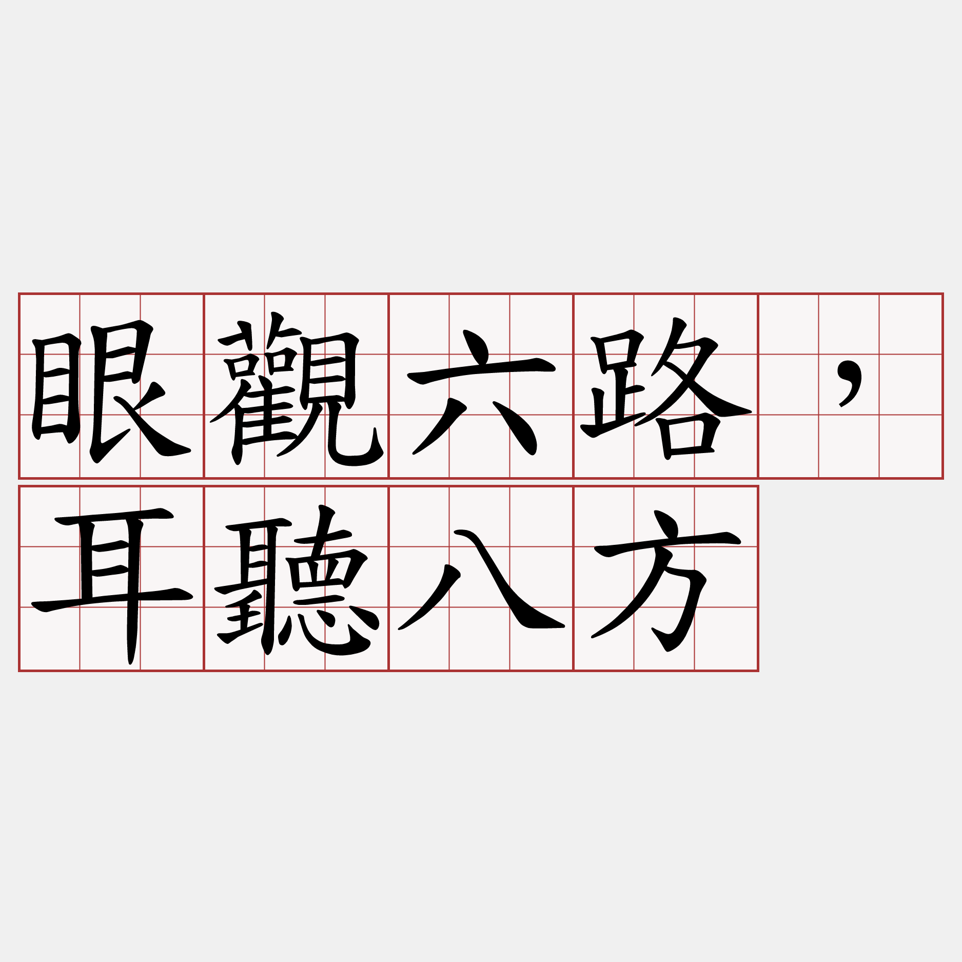 眼觀六路，耳聽八方