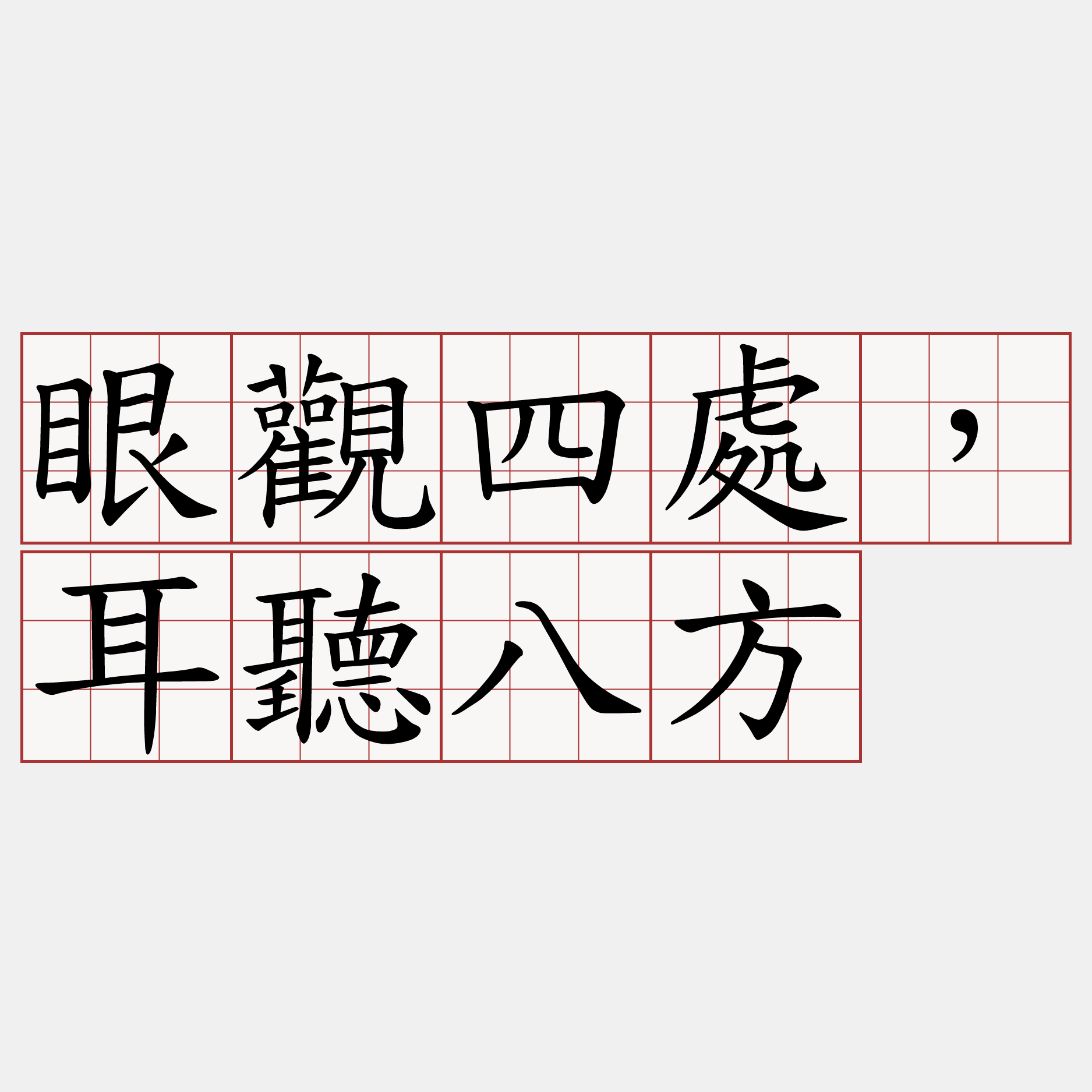 眼觀四處，耳聽八方