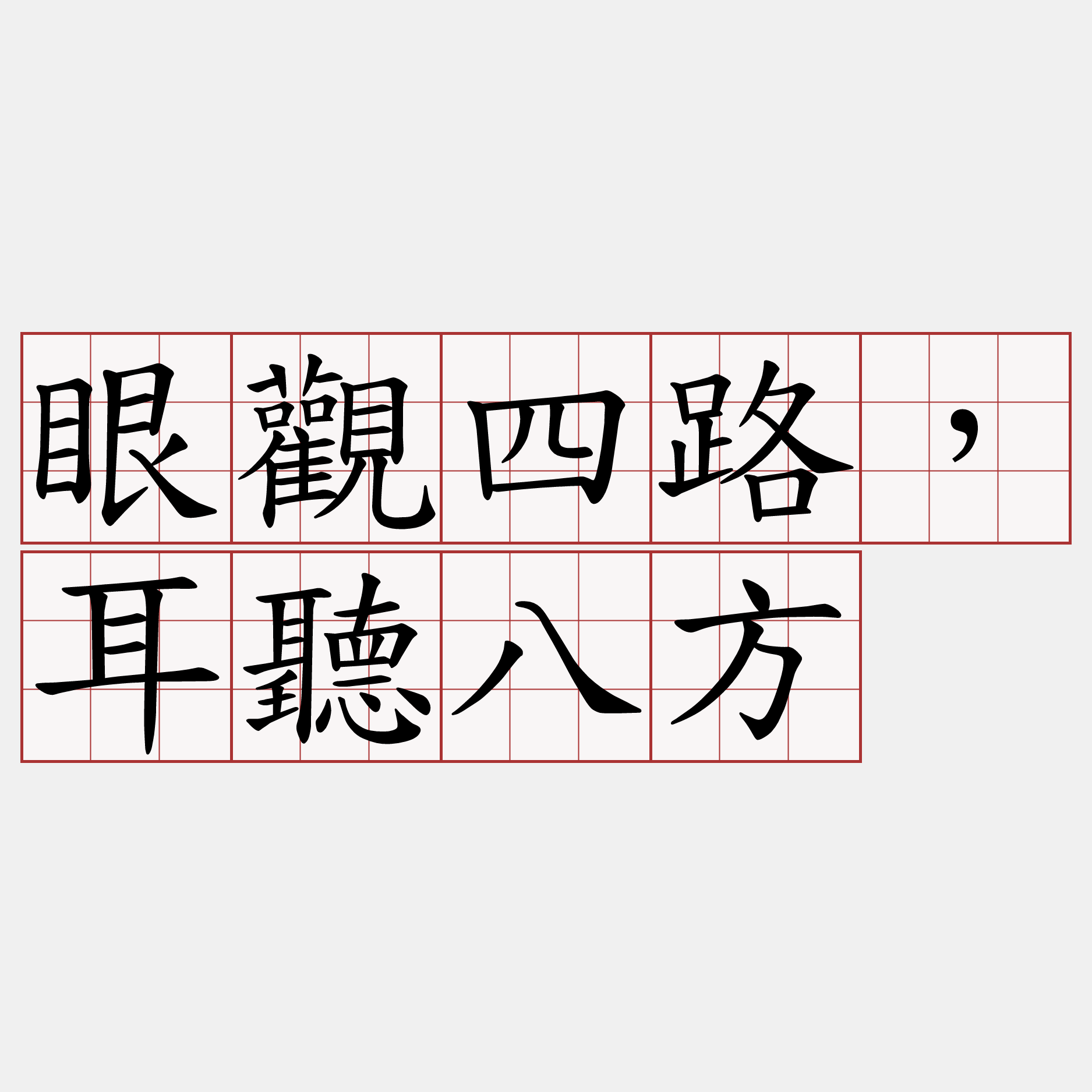 眼觀四路，耳聽八方