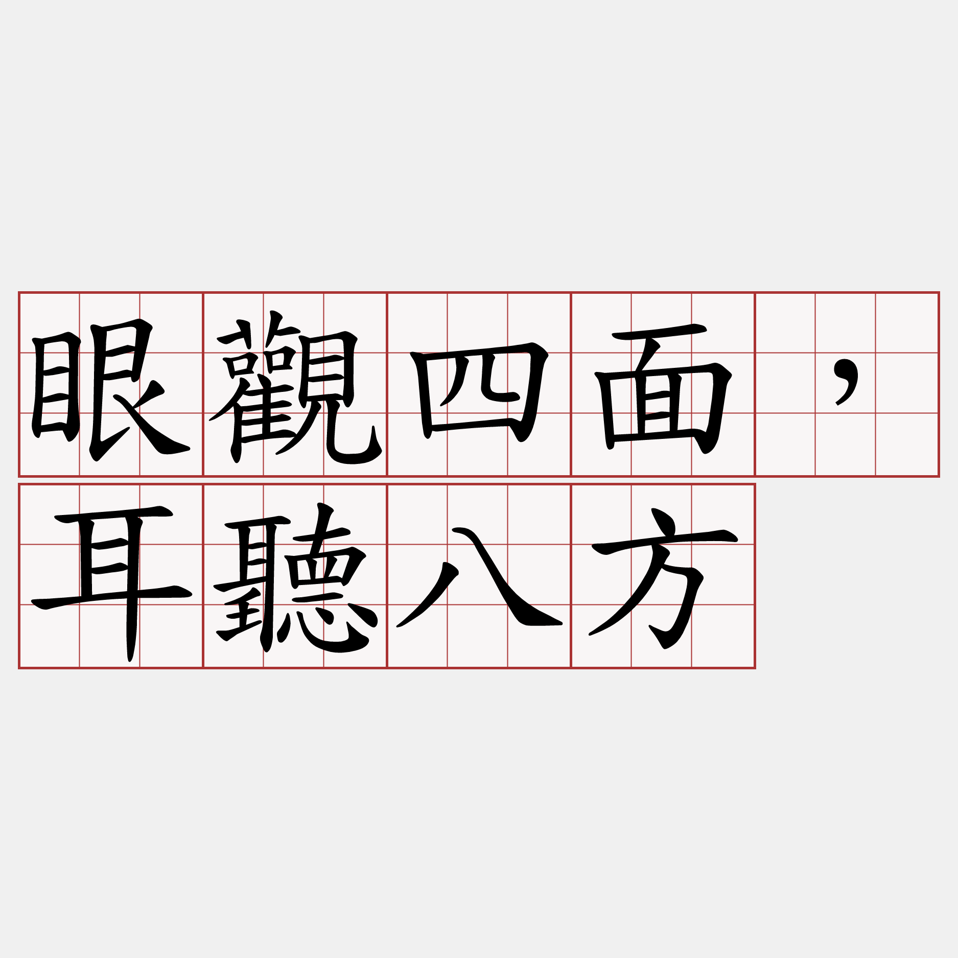 眼觀四面，耳聽八方