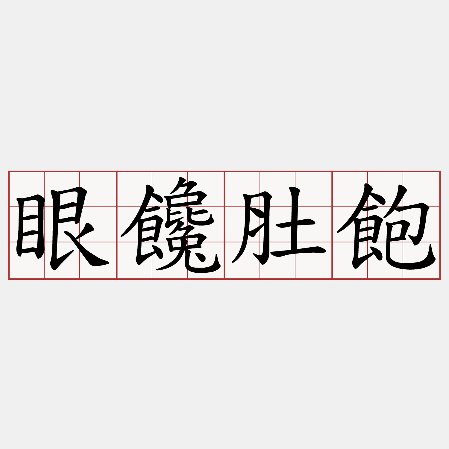眼饞肚飽