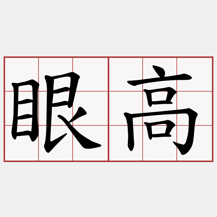 眼高