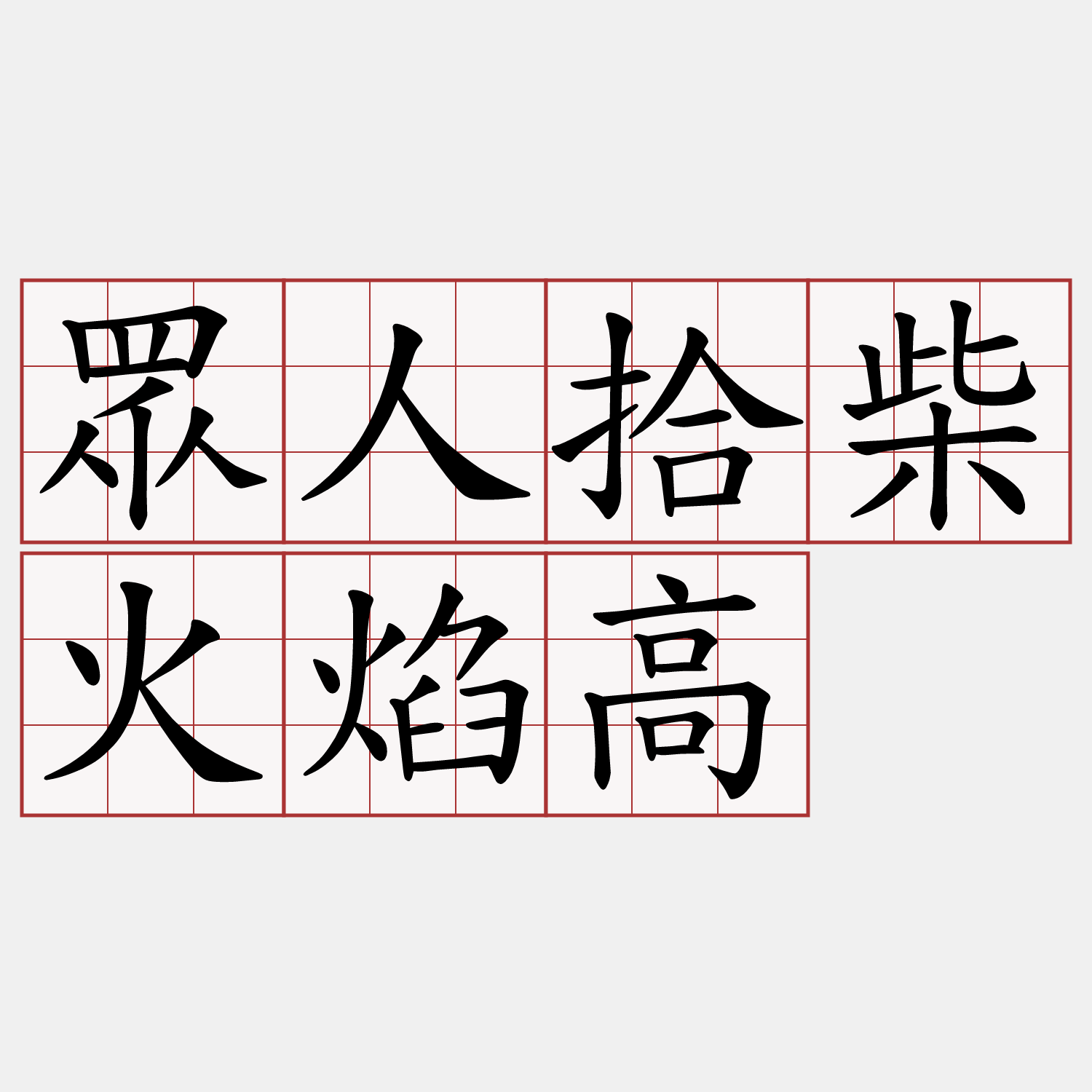 眾人拾柴火焰高