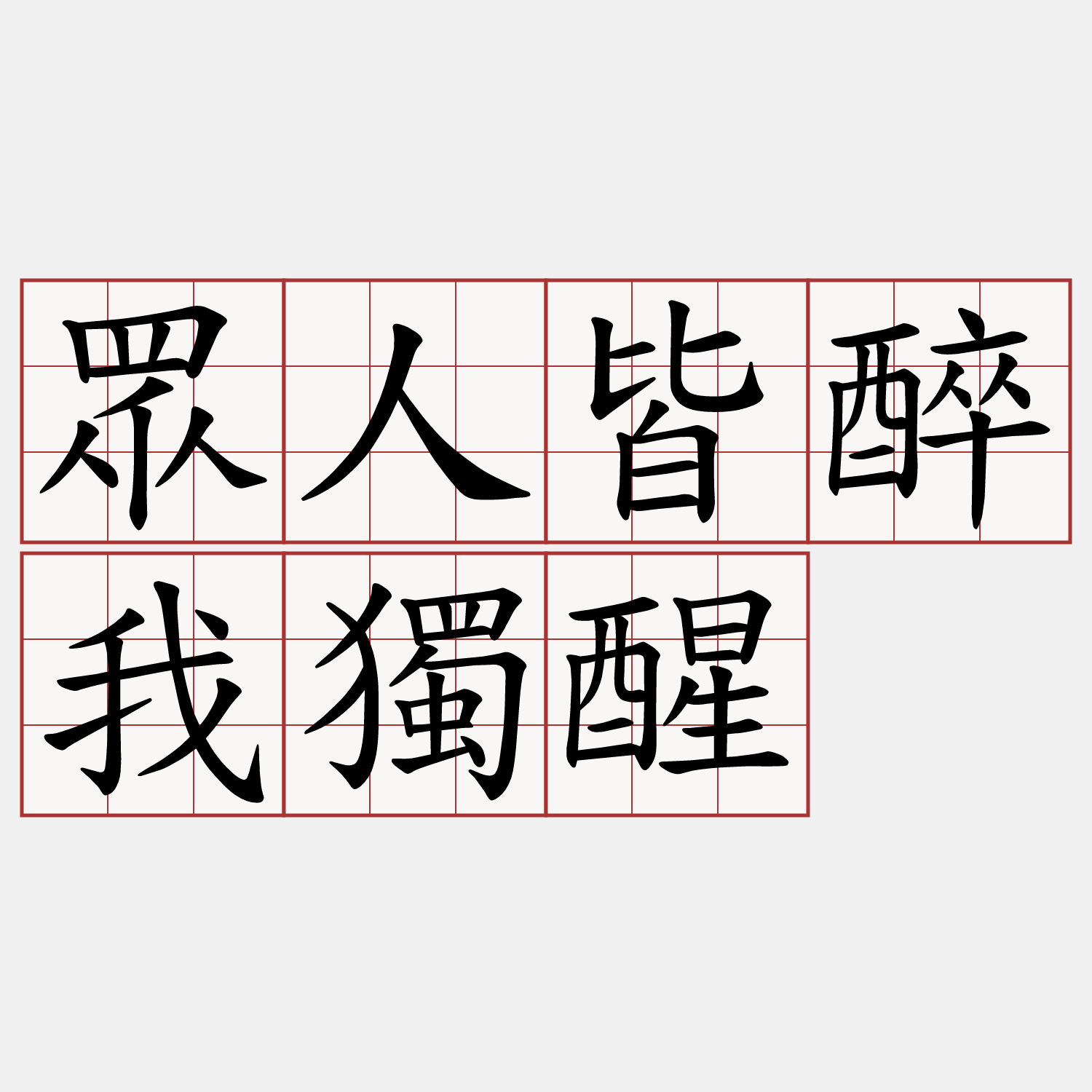 眾人皆醉我獨醒