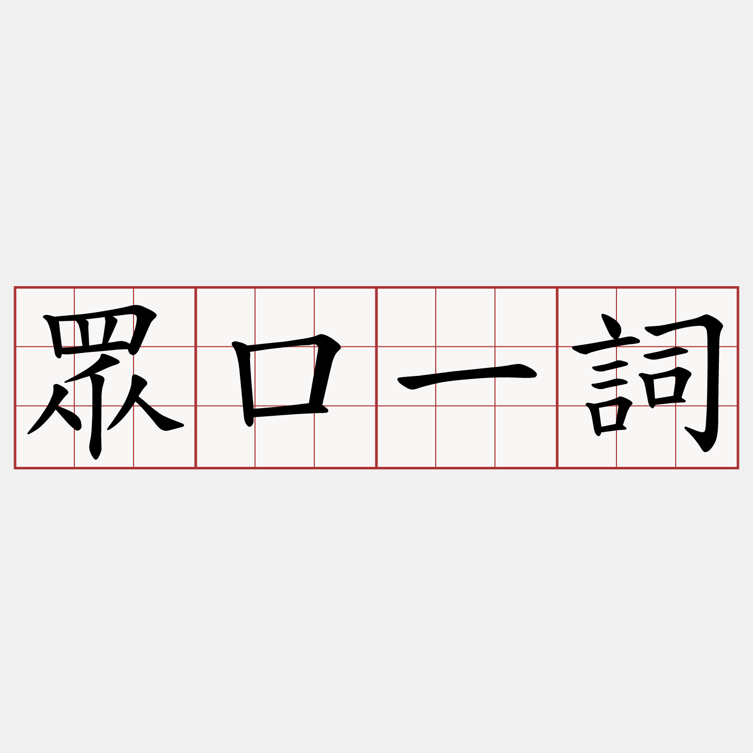 眾口一詞