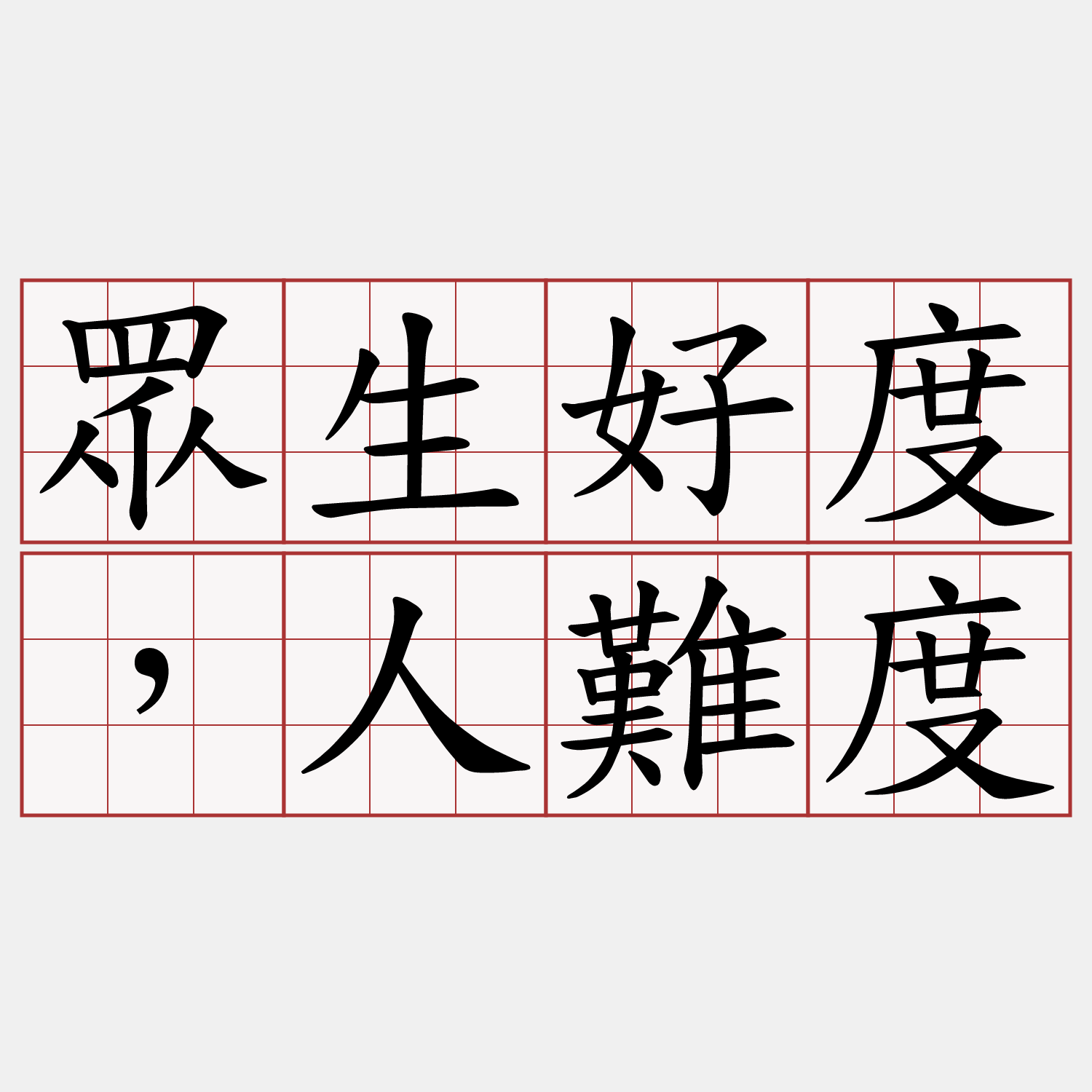 眾生好度，人難度