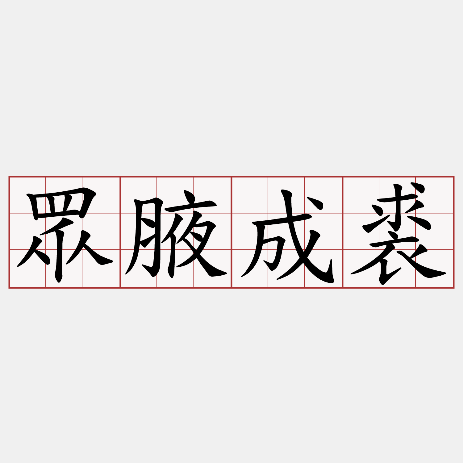 眾腋成裘
