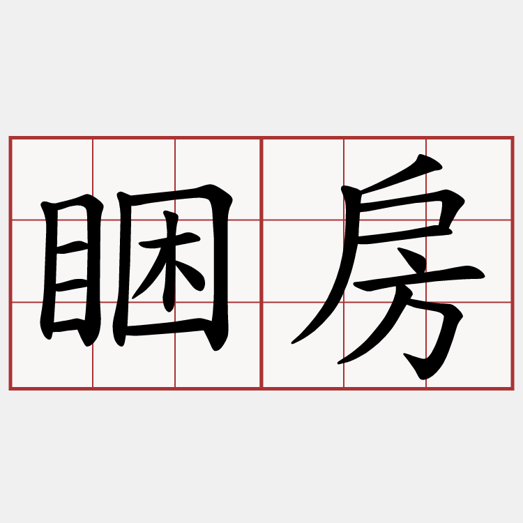 睏房
