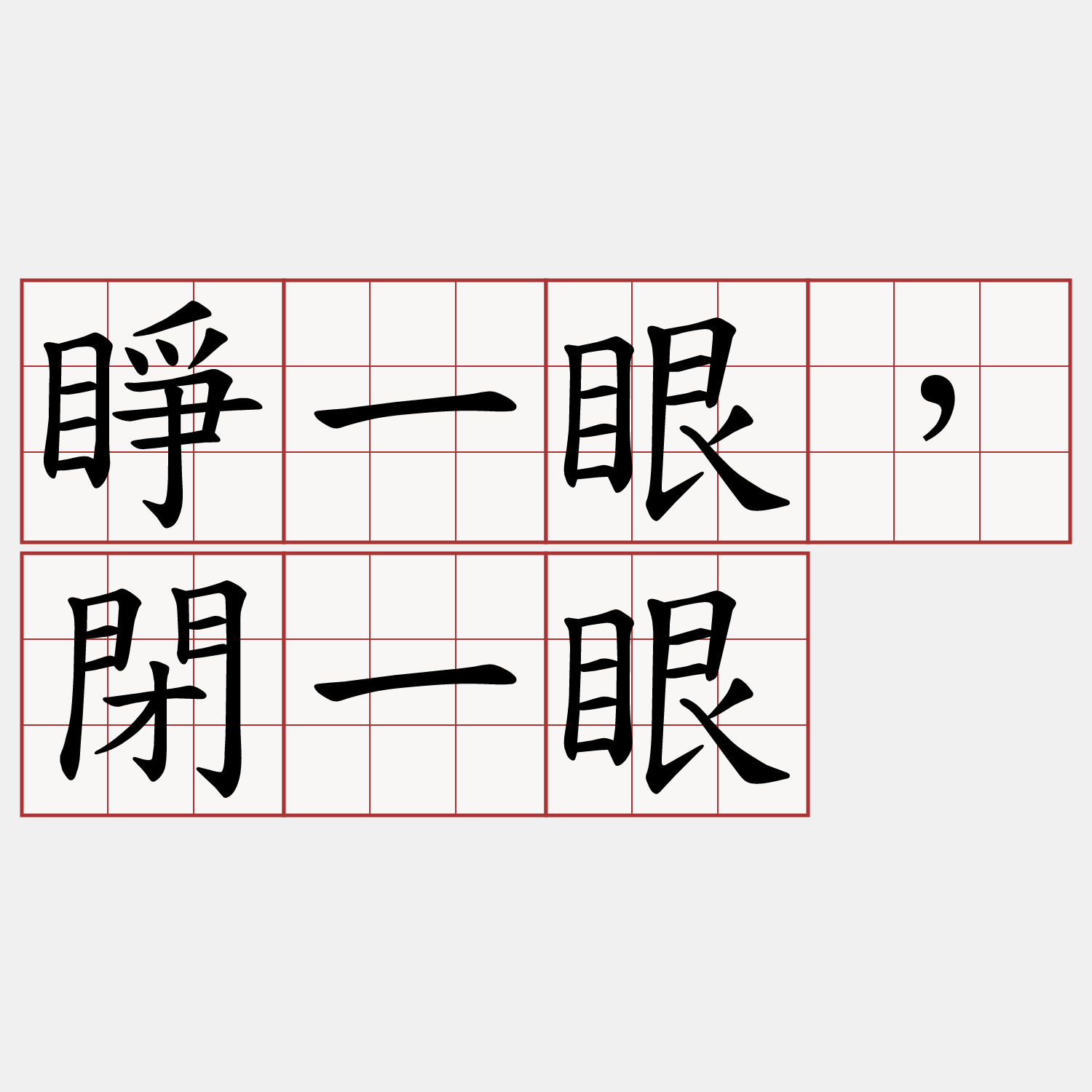 睜一眼，閉一眼