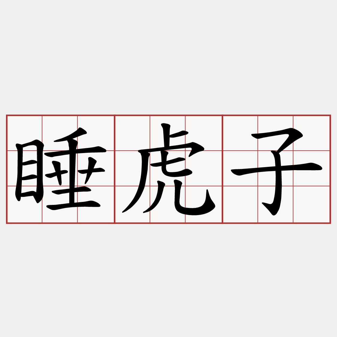 睡虎子