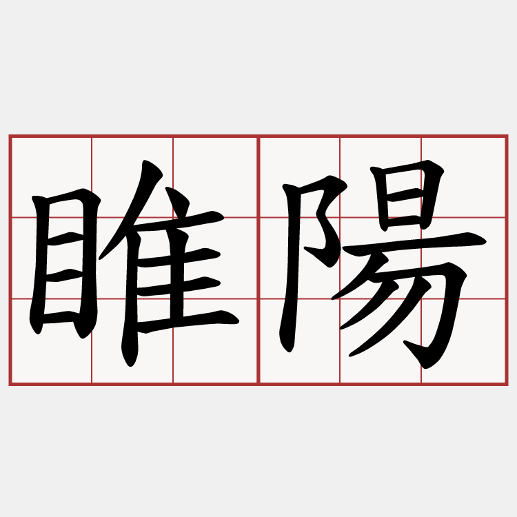 睢陽