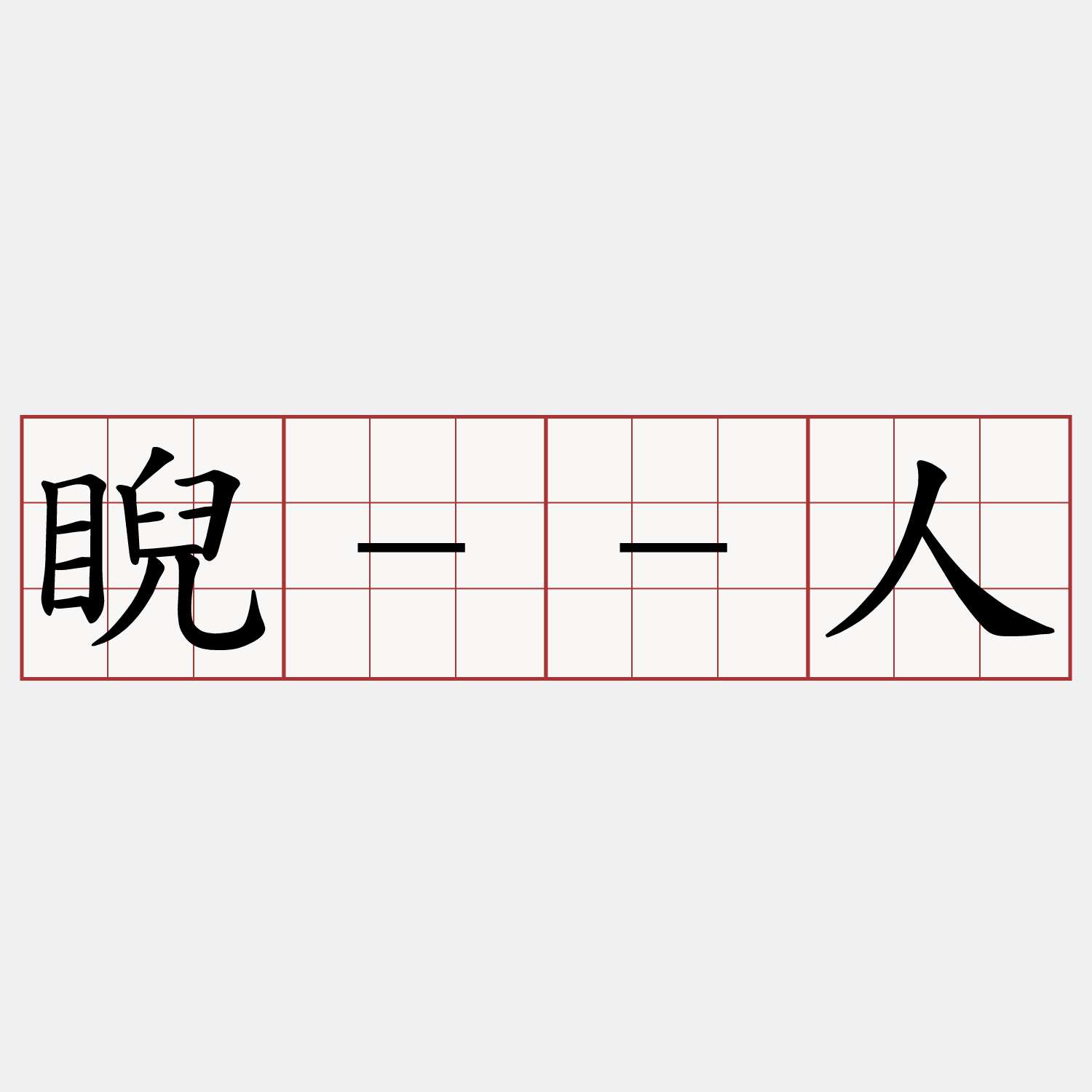 睨--人