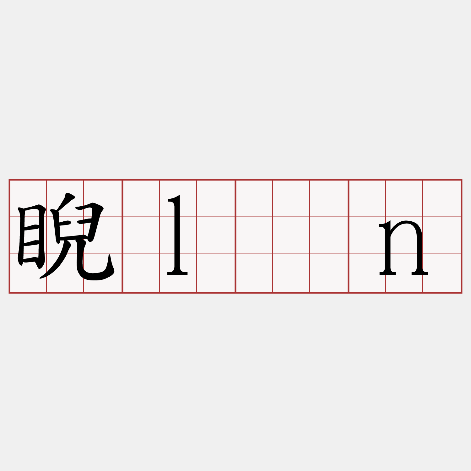 睨lān