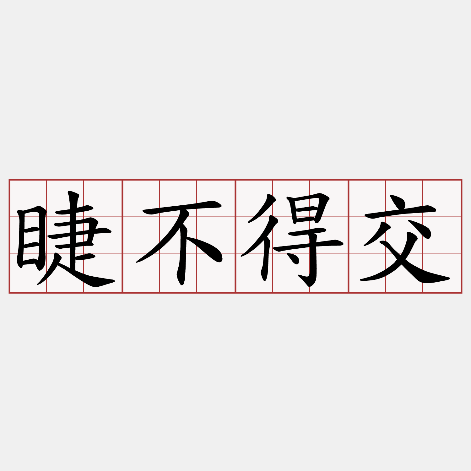 睫不得交
