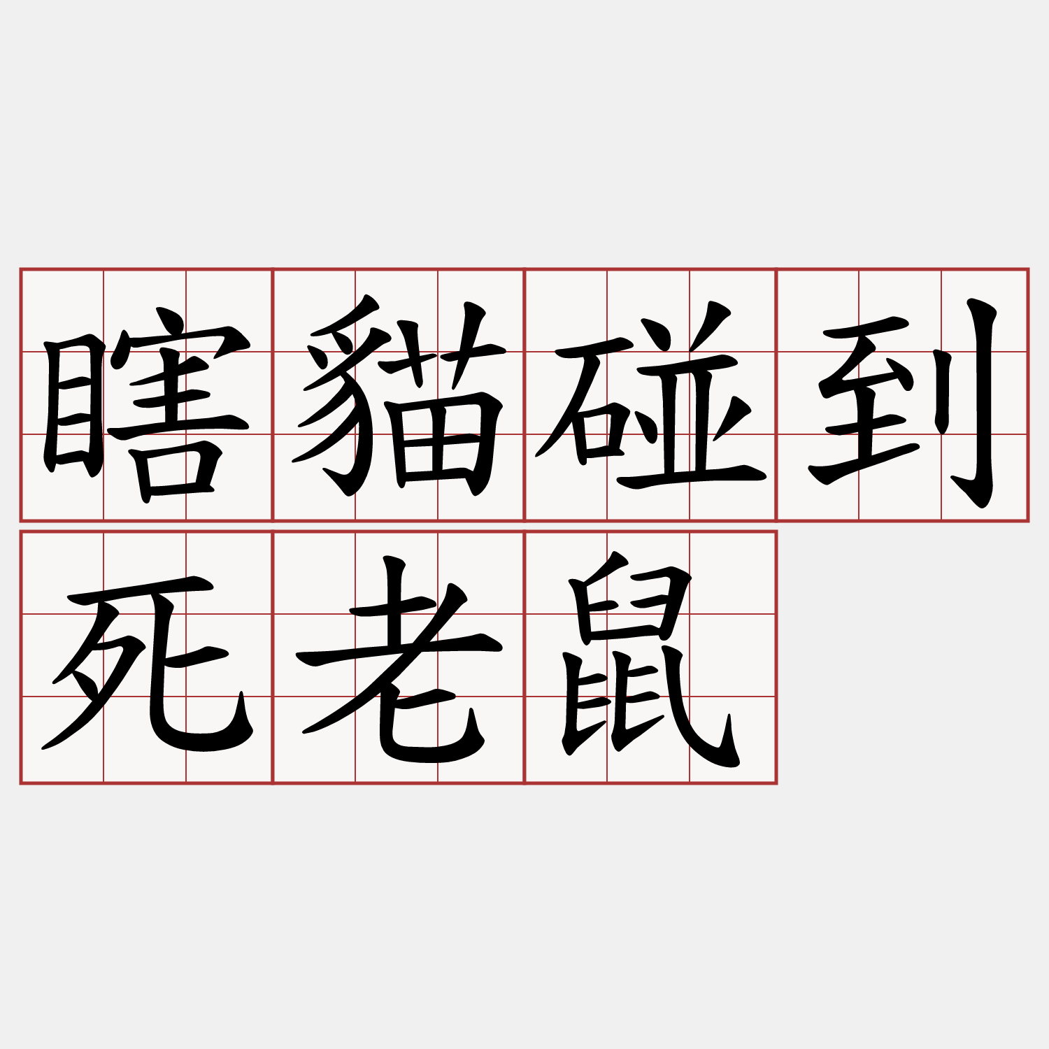 瞎貓碰到死老鼠