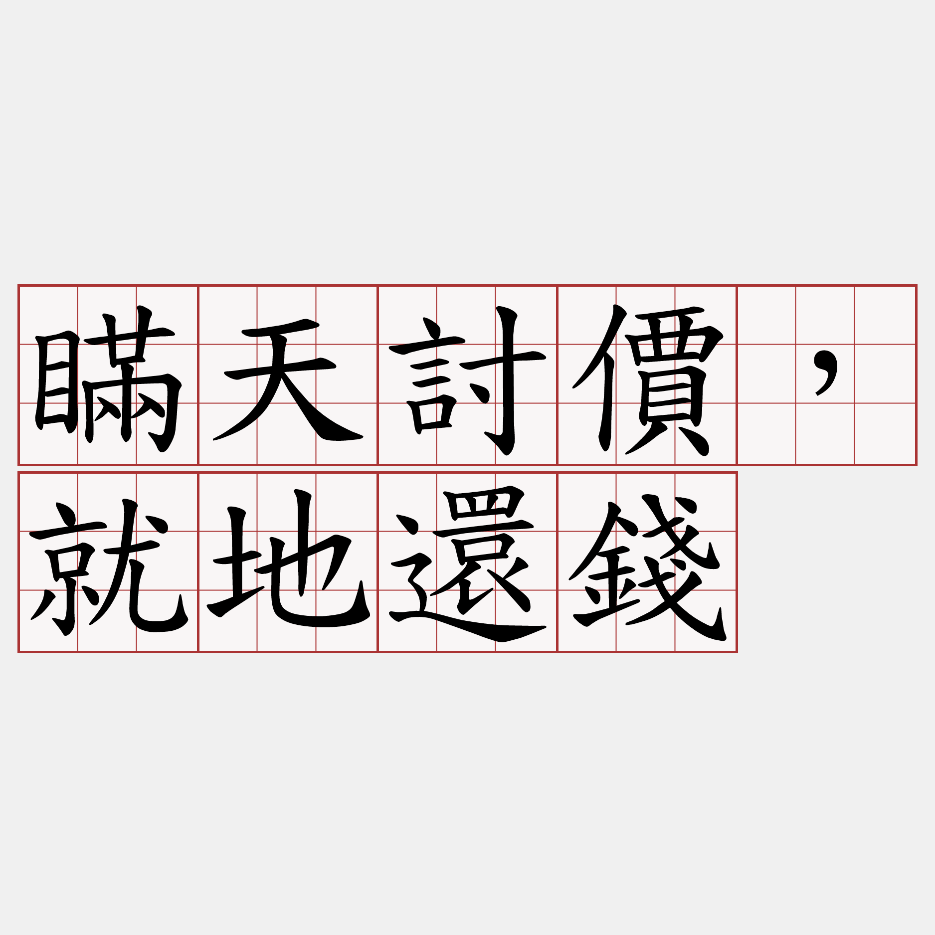 瞞天討價，就地還錢