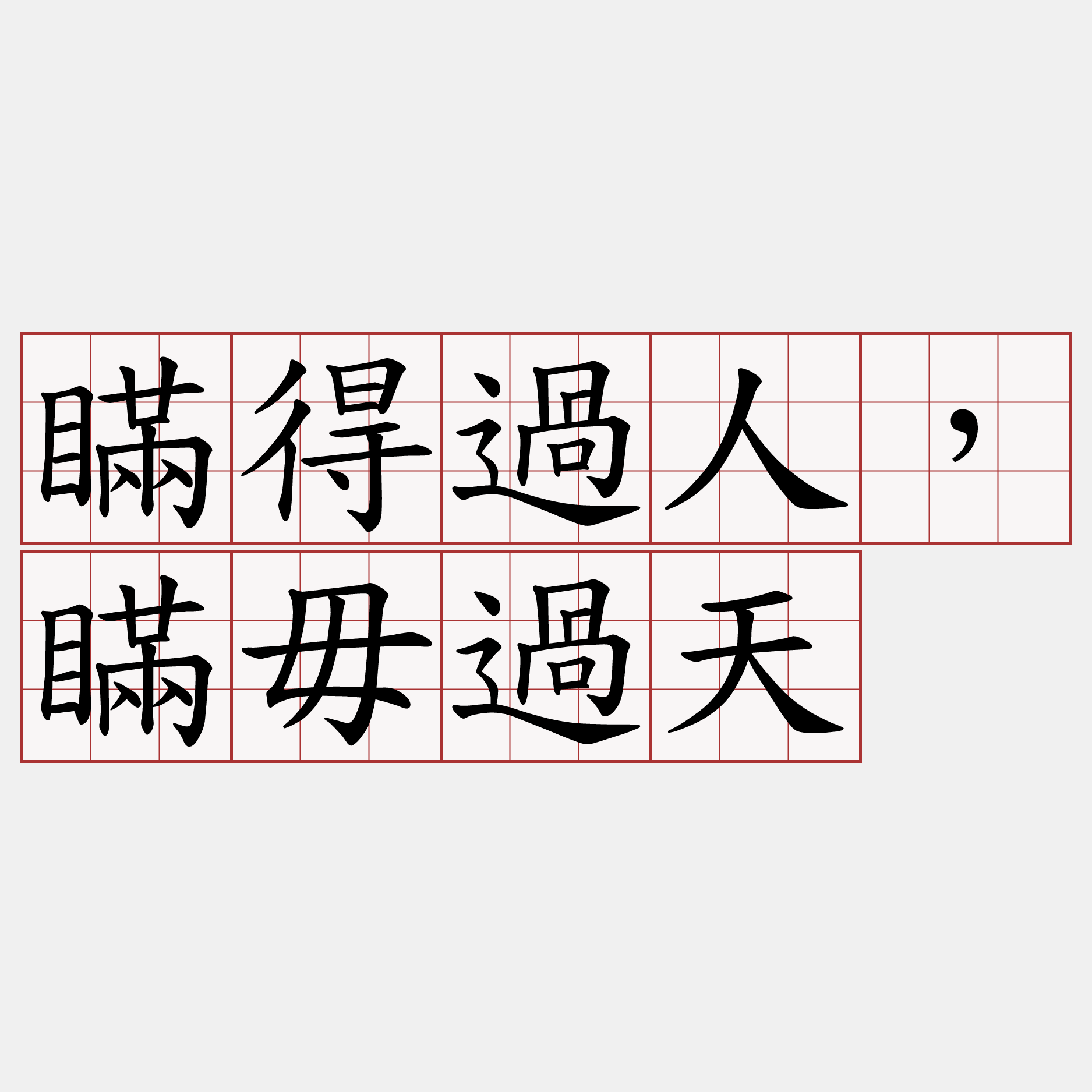 瞞得過人，瞞毋過天