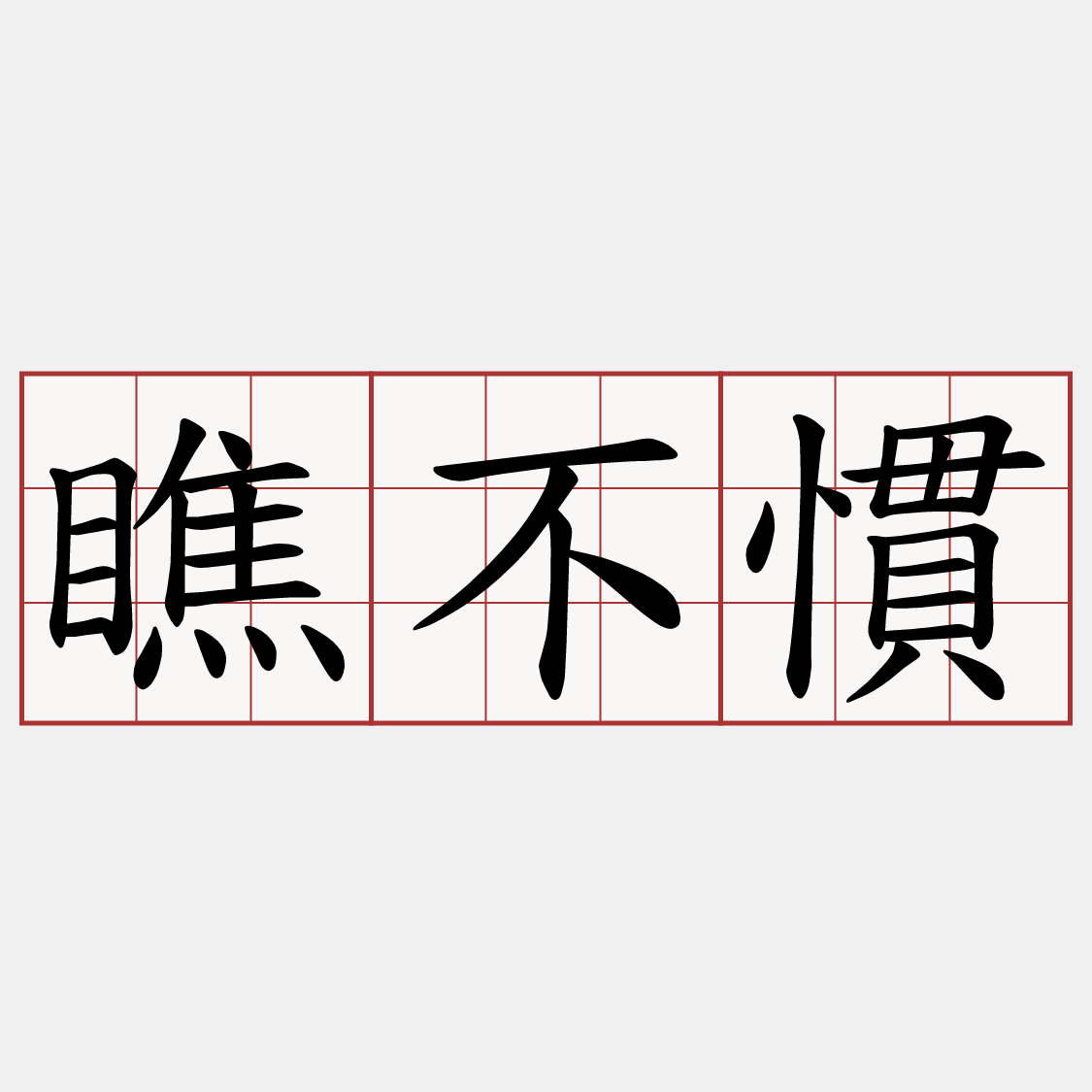 瞧不慣