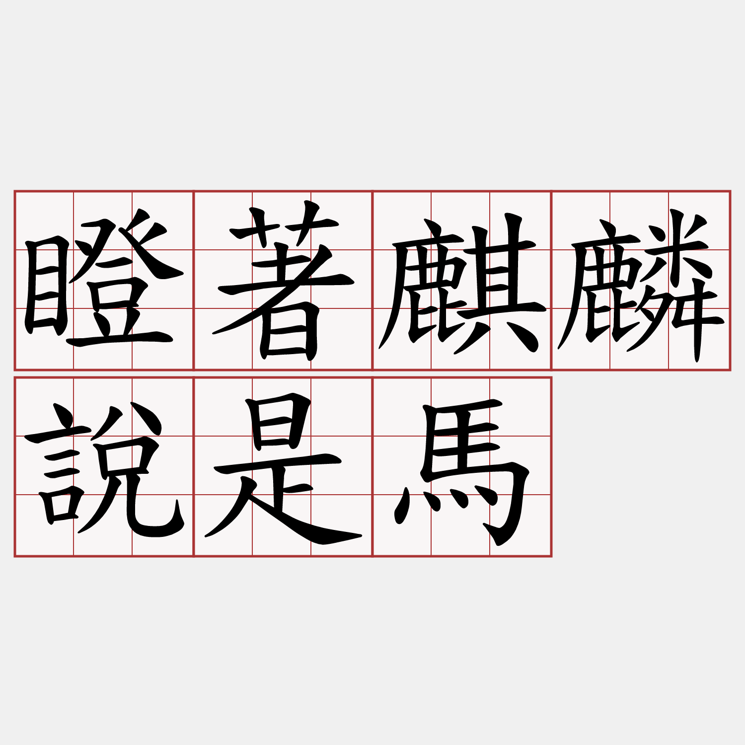 瞪著麒麟說是馬