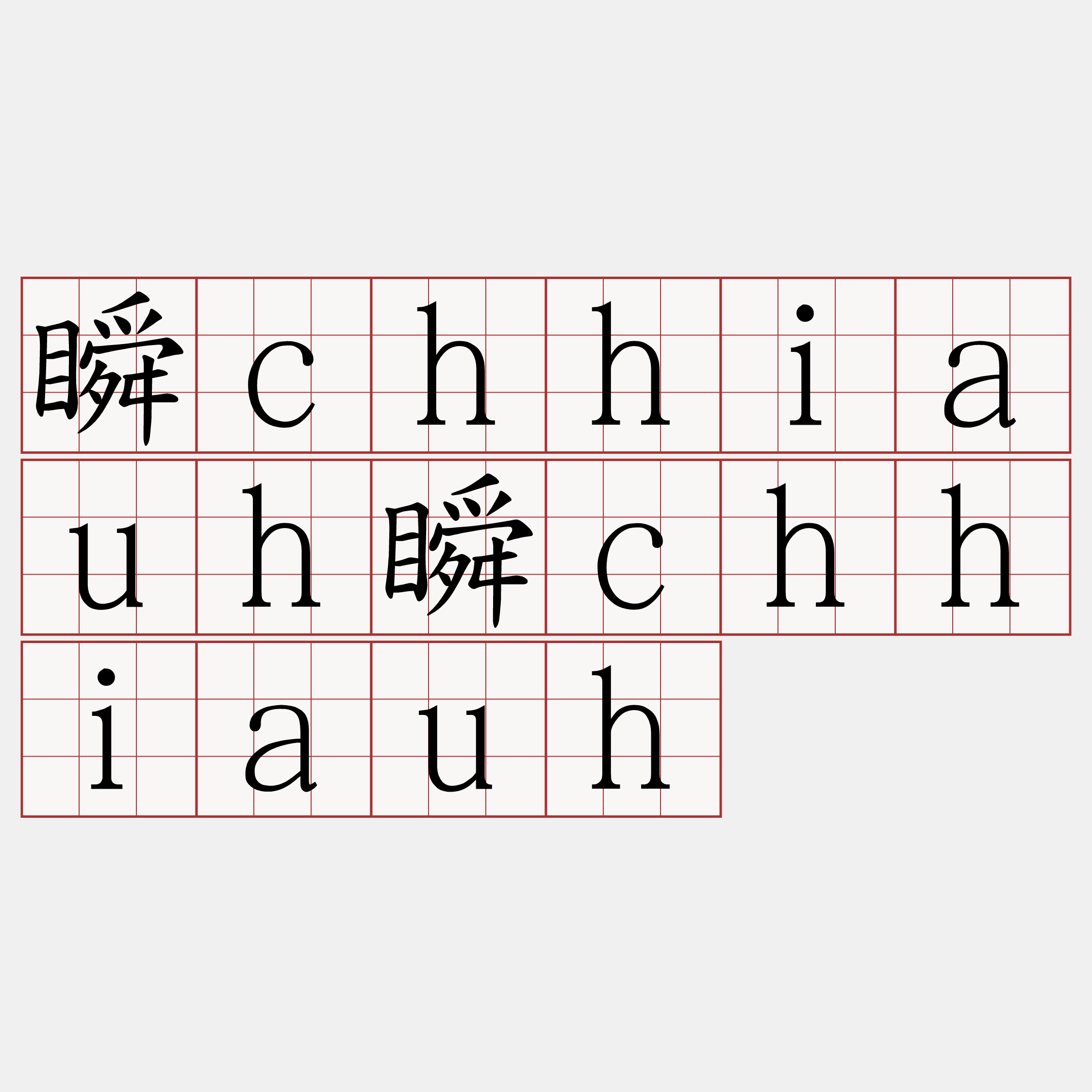 瞬chhiauh瞬chhiauh