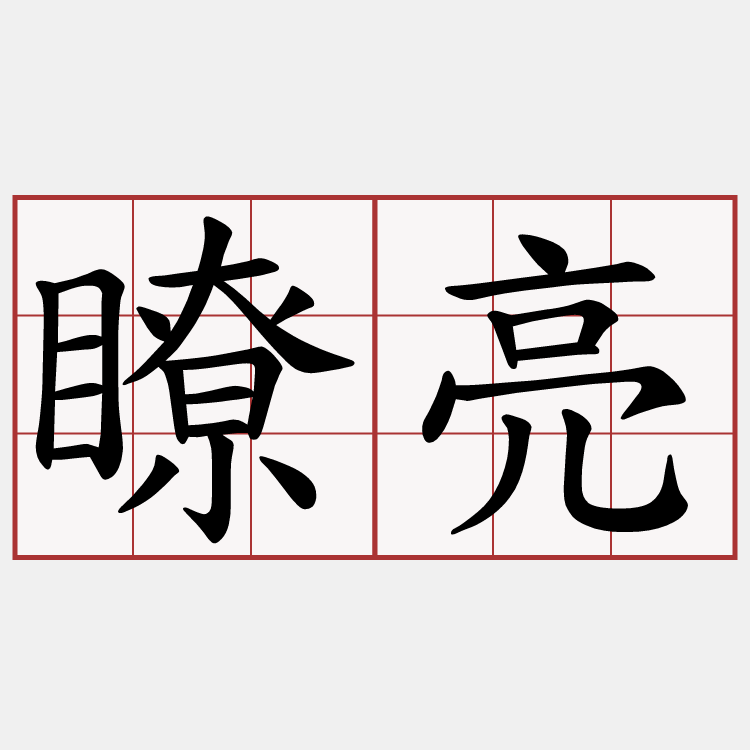 瞭亮