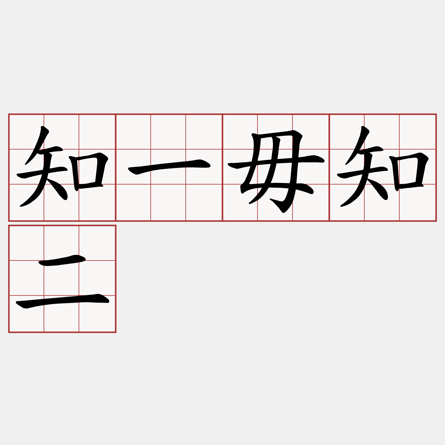 知一毋知二