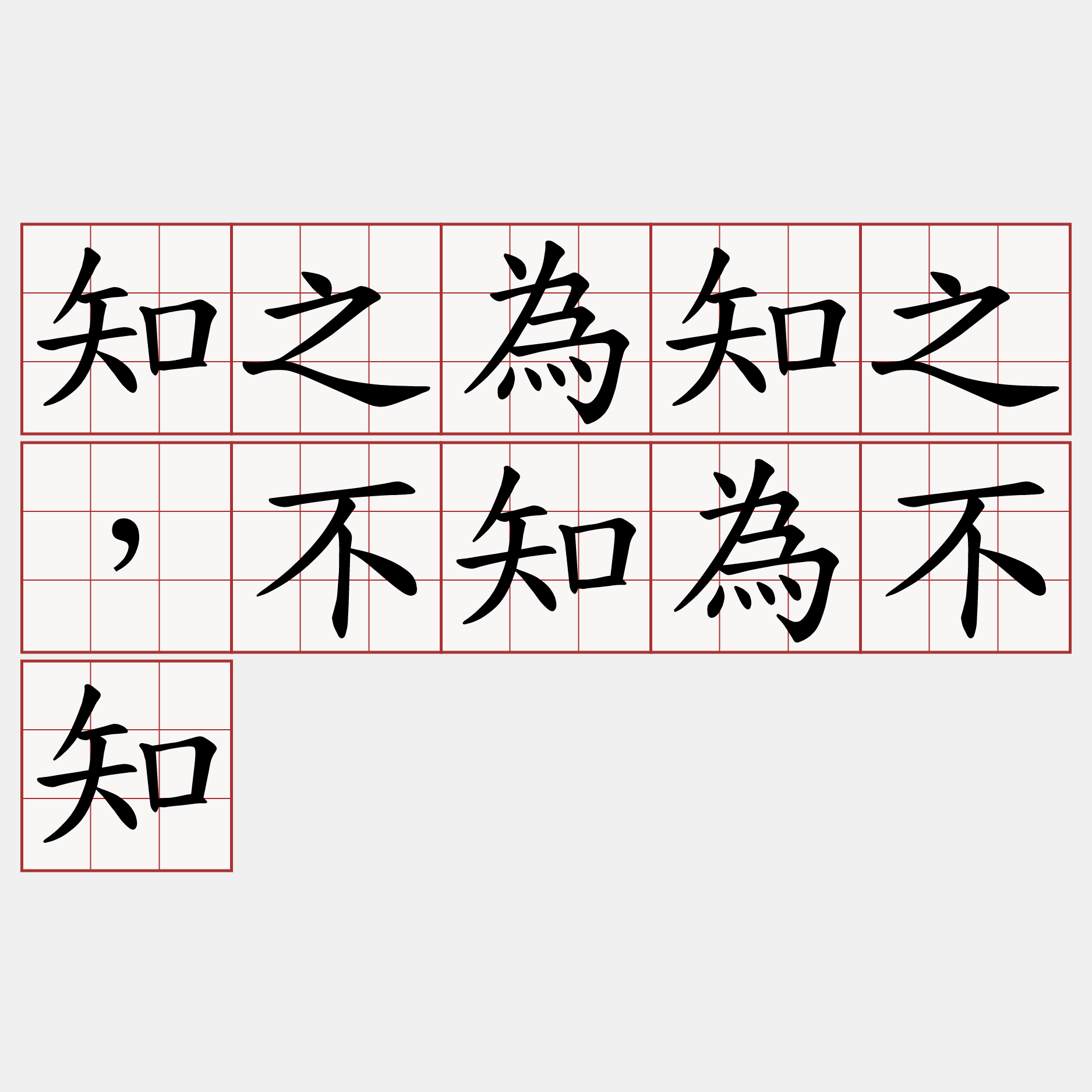 知之為知之，不知為不知