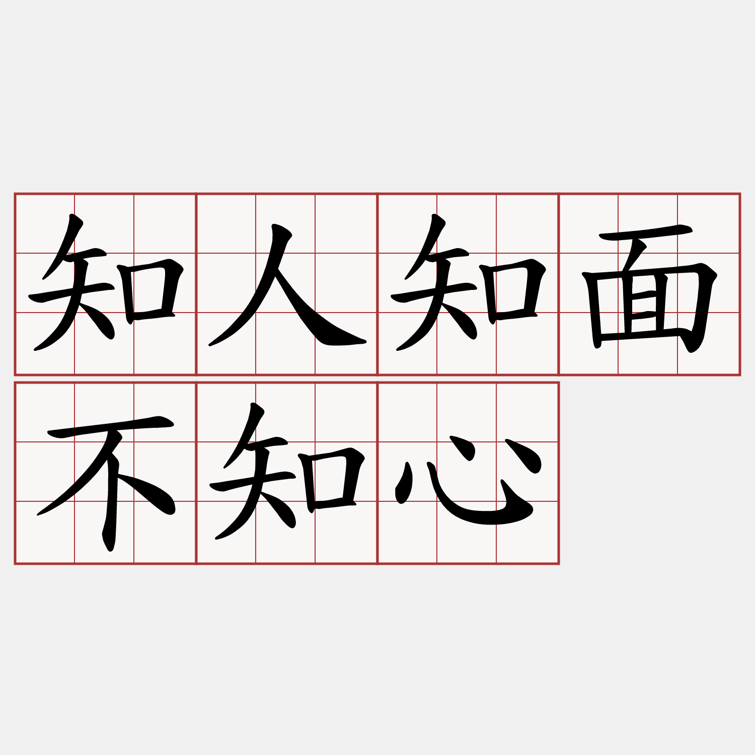 知人知面不知心