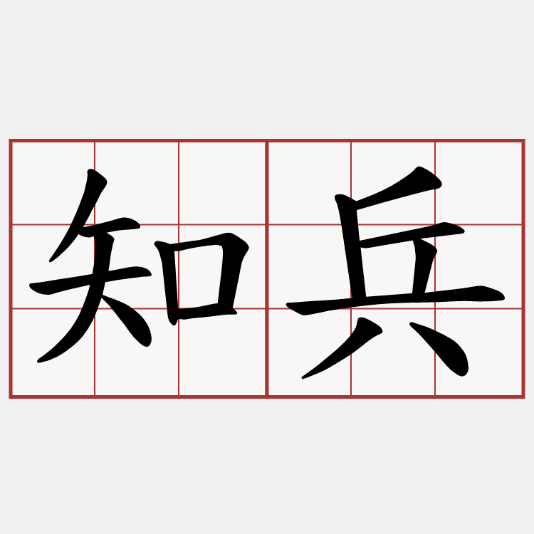 知兵