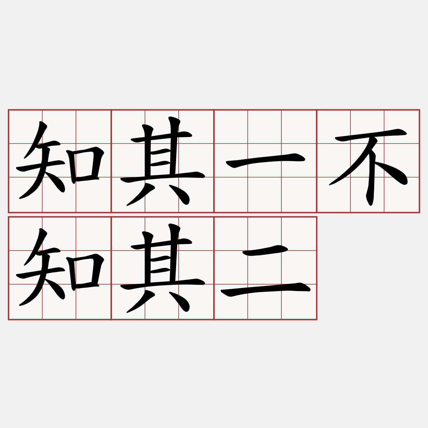 知其一不知其二