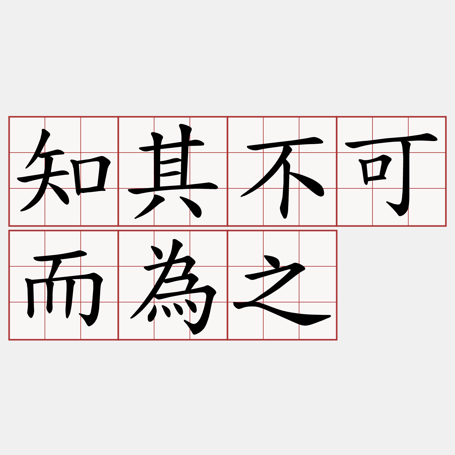 知其不可而為之