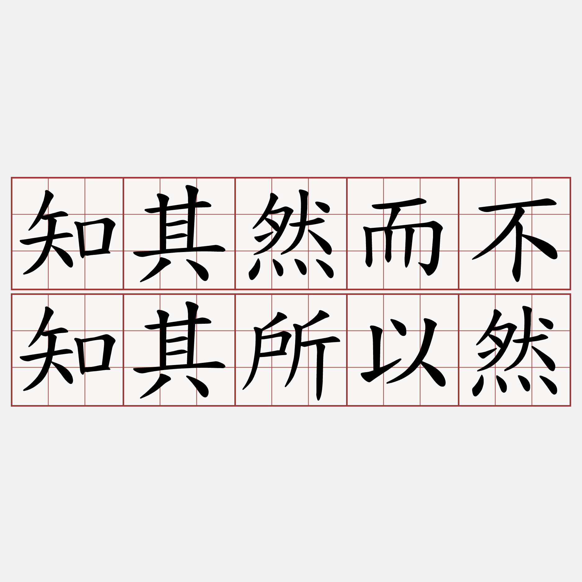 知其然而不知其所以然