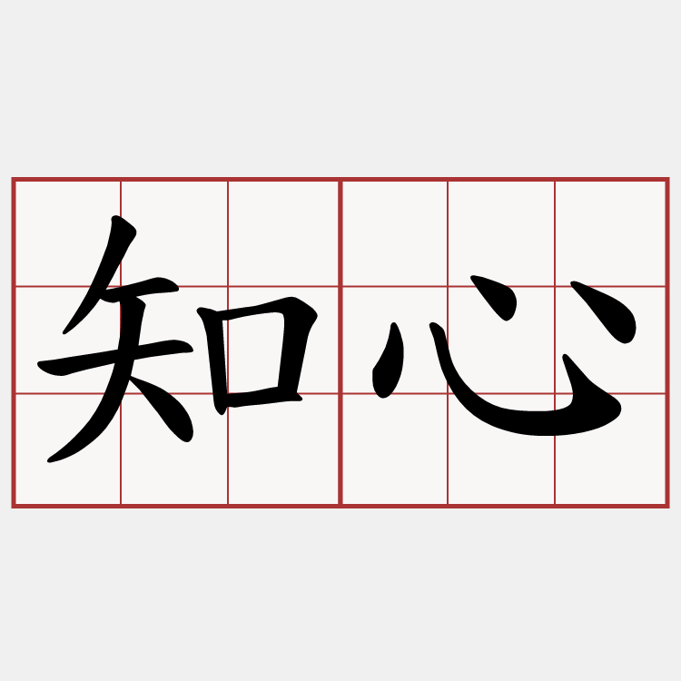 知心