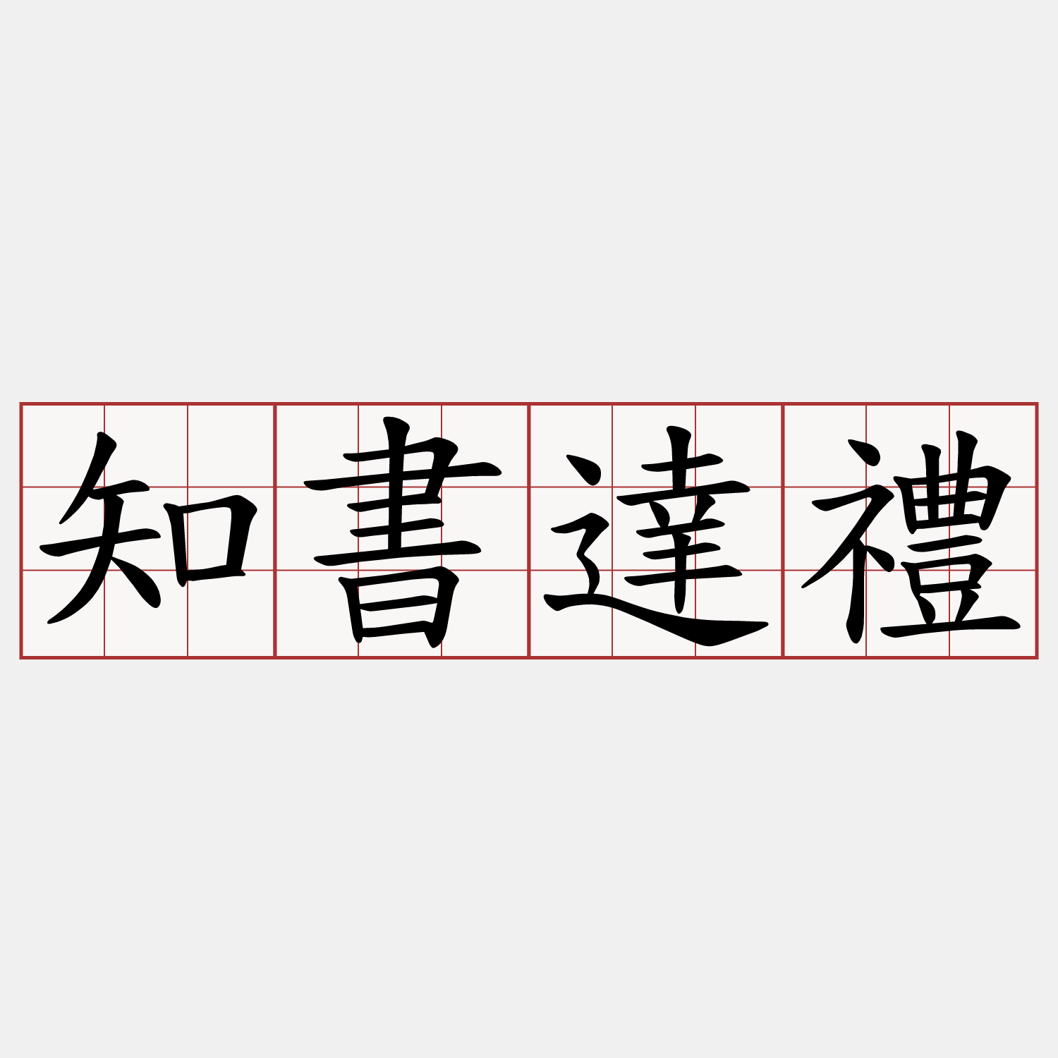 知書達禮