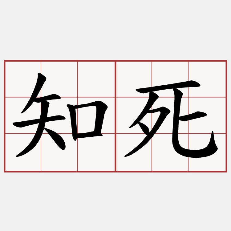 知死