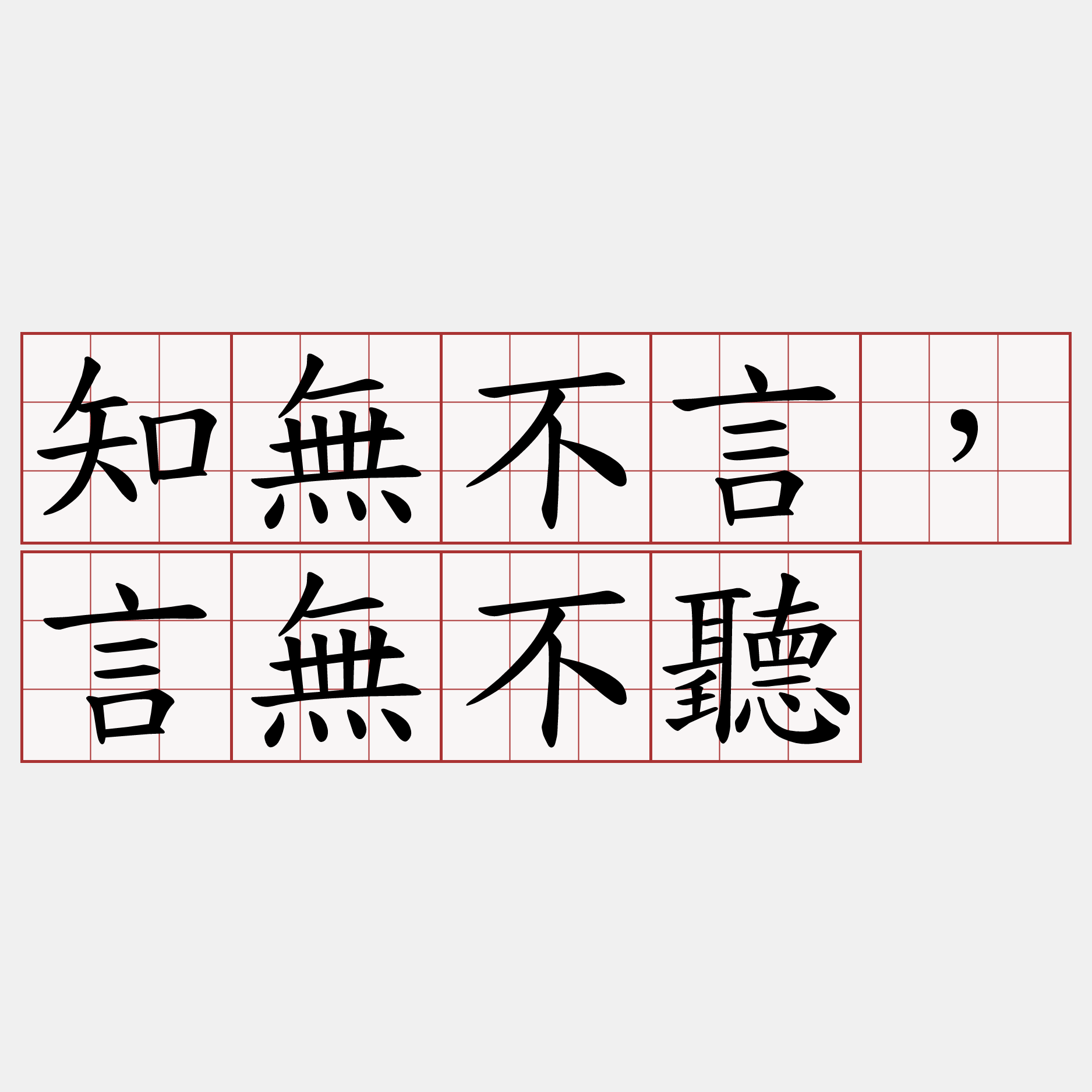 知無不言，言無不聽