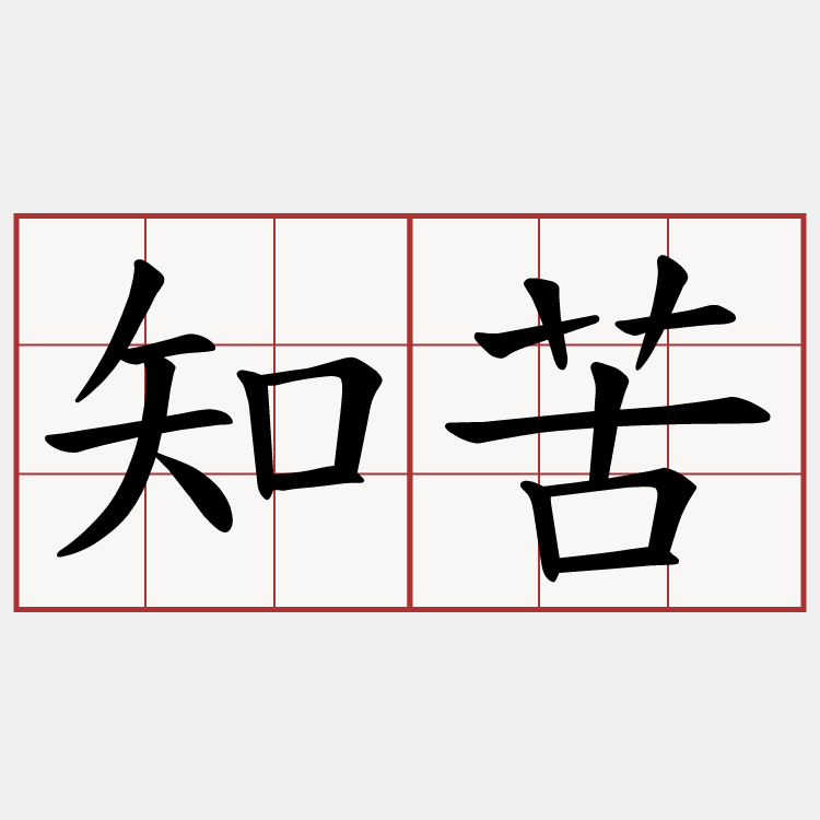 知苦