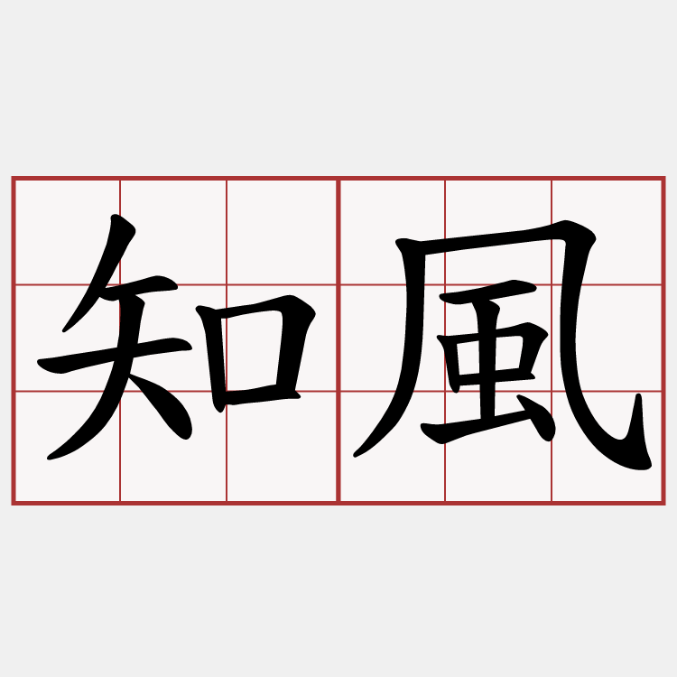 知風