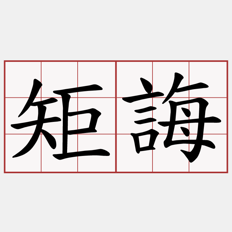 矩誨